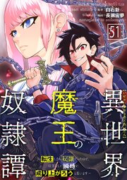 異世界魔王の奴隷譚～転生したら奴隷だったので、仕方なしに瞬時に成り上がろうと思います～ 51巻