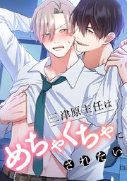 三津原主任はめちゃくちゃにされたい【タテヨミ】