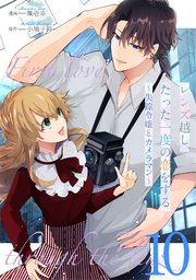 レンズ越し、たった一度の恋をする～失踪令嬢とカメラマン～【単話版】
