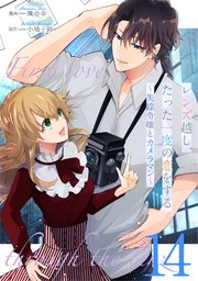 レンズ越し、たった一度の恋をする～失踪令嬢とカメラマン～ 第14話【単話版】