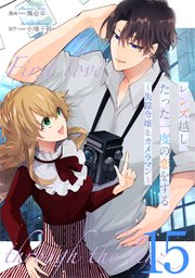 レンズ越し、たった一度の恋をする～失踪令嬢とカメラマン～【単話版】