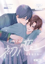 ボクたちの初恋はまだ叶わない【単行本版】【特典付き】