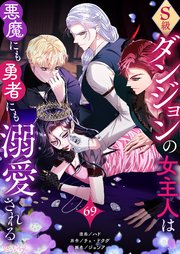 S級ダンジョンの女主人は悪魔にも勇者にも溺愛される(フルカラー) 69巻