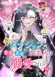 S級ダンジョンの女主人は悪魔にも勇者にも溺愛される【タテヨミ】 142話