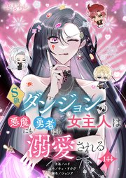 S級ダンジョンの女主人は悪魔にも勇者にも溺愛される【タテヨミ】 144話