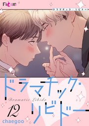 ドラマチック・リビドー【タテヨミ】 12話