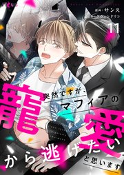 突然ですが、マフィアの寵愛から逃げたいと思います(フルカラー) 11巻