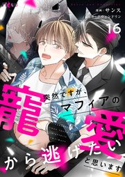 突然ですが、マフィアの寵愛から逃げたいと思います(フルカラー) 16巻