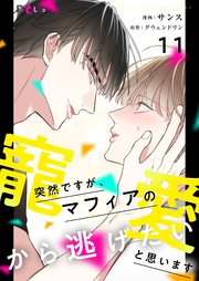 突然ですが、マフィアの寵愛から逃げたいと思います【タテヨミ】 11話