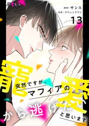 突然ですが、マフィアの寵愛から逃げたいと思います【タテヨミ】 13話