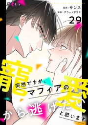 突然ですが、マフィアの寵愛から逃げたいと思います【タテヨミ】 29話