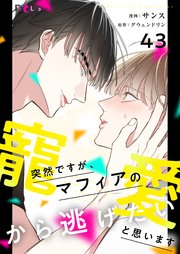 突然ですが、マフィアの寵愛から逃げたいと思います【タテヨミ】 43話