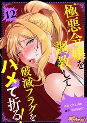 極悪令嬢を調教して破滅フラグをハメて折る！【タテヨミ】 12話