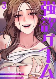 強欲ゲーム【タテヨミ】 3話