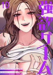 強欲ゲーム【タテヨミ】 10話