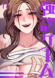 強欲ゲーム【タテヨミ】 11話