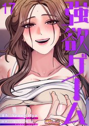 強欲ゲーム【タテヨミ】 17話