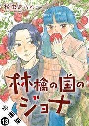 林檎の国のジョナ 分冊版 ： 13