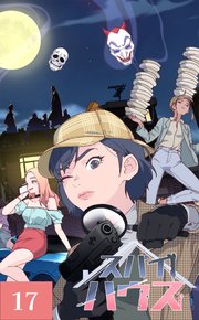 スパイハウス【タテヨミ】17話
