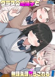クラスの地味子と無理矢理ヤらされる(1)