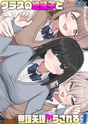 クラスの地味子と無理矢理ヤらされる(3)