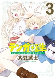 テンガ転生