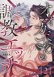 オオカミさんの調教エッチ