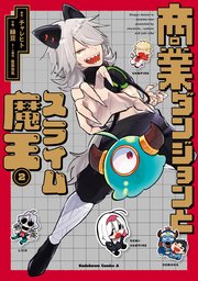 商業ダンジョンとスライム魔王（2）【電子特別版】