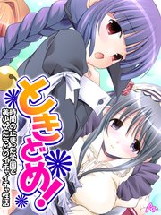 ときどめ！ ～時間の止まった学園で美少女たちとのイチャイチャ性活～（1）