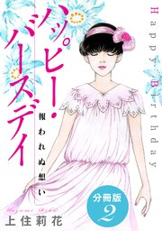 ハッピー・バースデイ 報われぬ想い 分冊版