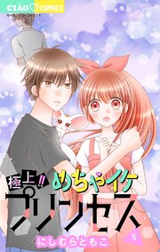 極上!! めちゃイケプリンセス