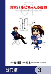 涼宮ハルヒちゃんの憂鬱【分冊版】 3