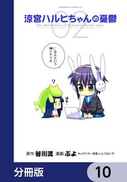 涼宮ハルヒちゃんの憂鬱【分冊版】 10