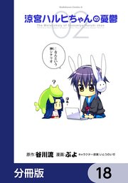 涼宮ハルヒちゃんの憂鬱【分冊版】 18