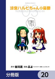 涼宮ハルヒちゃんの憂鬱【分冊版】 20