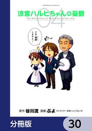 涼宮ハルヒちゃんの憂鬱【分冊版】 30