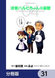 涼宮ハルヒちゃんの憂鬱【分冊版】 31