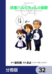 涼宮ハルヒちゃんの憂鬱【分冊版】 32