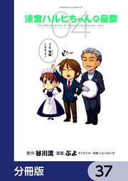 涼宮ハルヒちゃんの憂鬱【分冊版】 37