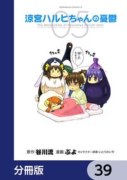 涼宮ハルヒちゃんの憂鬱【分冊版】 39