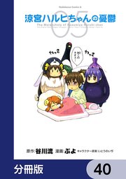 涼宮ハルヒちゃんの憂鬱【分冊版】 40