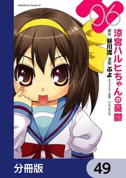 涼宮ハルヒちゃんの憂鬱【分冊版】 49