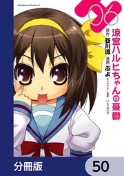 涼宮ハルヒちゃんの憂鬱【分冊版】 50
