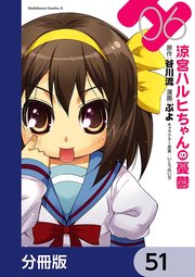涼宮ハルヒちゃんの憂鬱【分冊版】 51