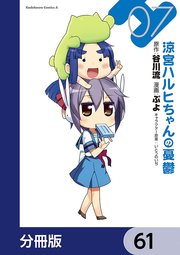 涼宮ハルヒちゃんの憂鬱【分冊版】 61