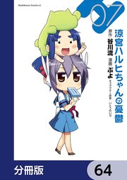 涼宮ハルヒちゃんの憂鬱【分冊版】 64