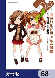 涼宮ハルヒちゃんの憂鬱【分冊版】 68