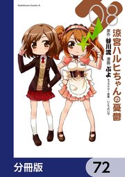 涼宮ハルヒちゃんの憂鬱【分冊版】 72