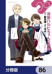 涼宮ハルヒちゃんの憂鬱【分冊版】 86