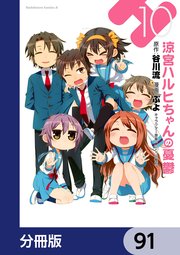 涼宮ハルヒちゃんの憂鬱【分冊版】 91